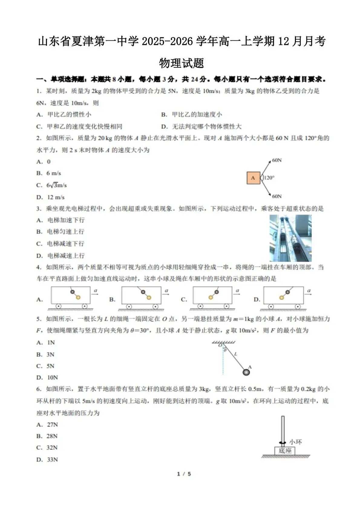 山东省夏津第一中学2025-2026学年高一上学期12月月考物理试题第1页