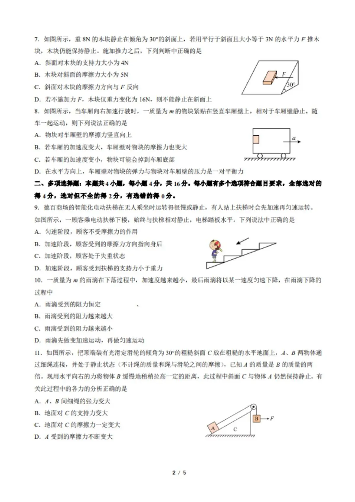 山东省夏津第一中学2025-2026学年高一上学期12月月考物理试题第2页
