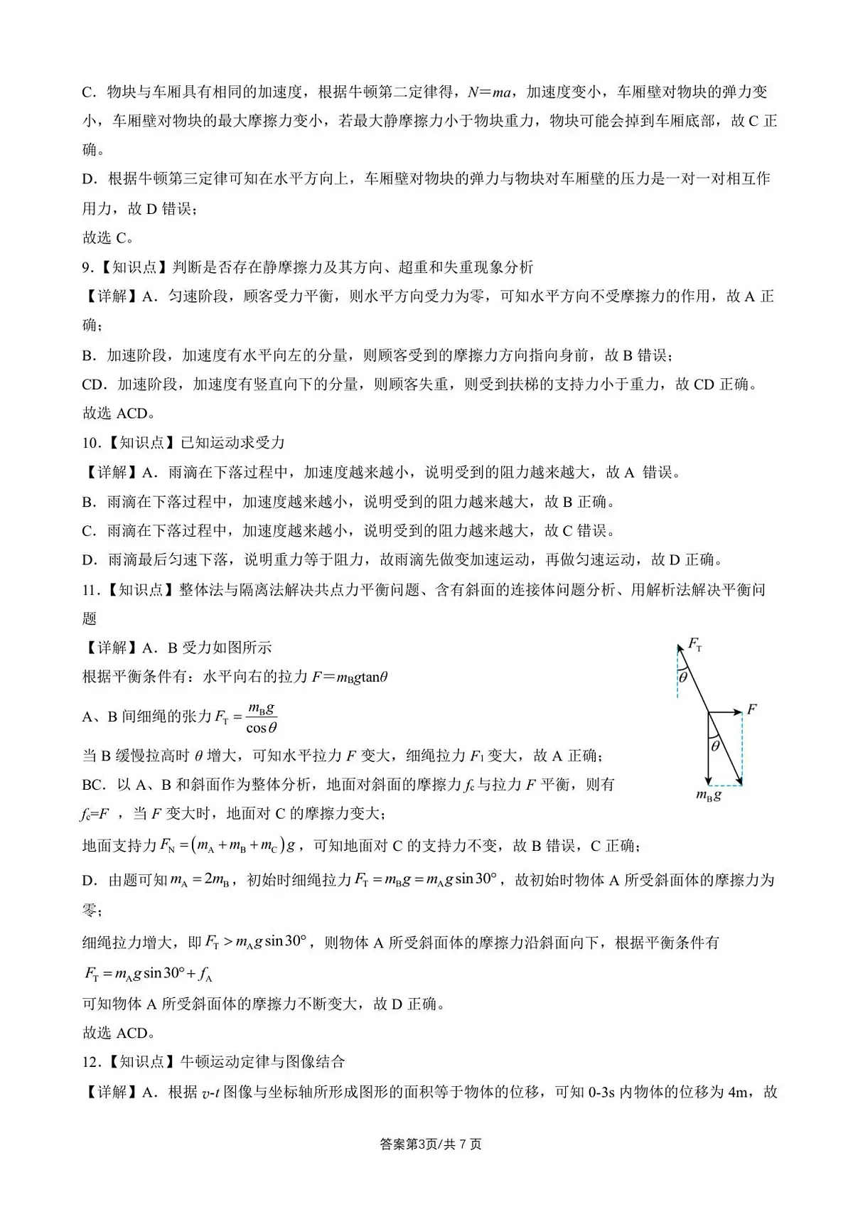 高一上12月份月考物理答案 (2)第3页