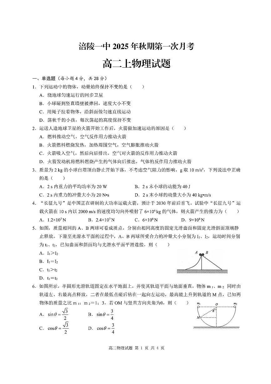 重庆市涪陵第一中学校2025-2026学年高二上学期第一次月考物理试题含答案第1页