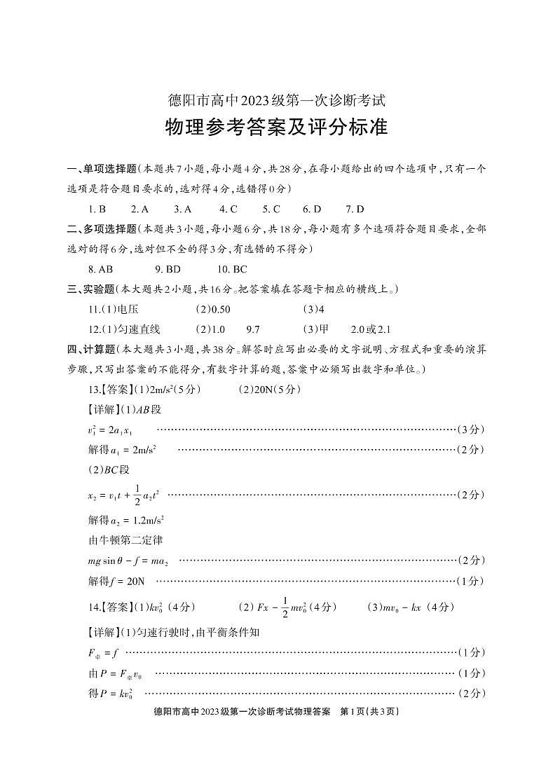 德阳市高中2023级第一次诊断考试物理答案第1页