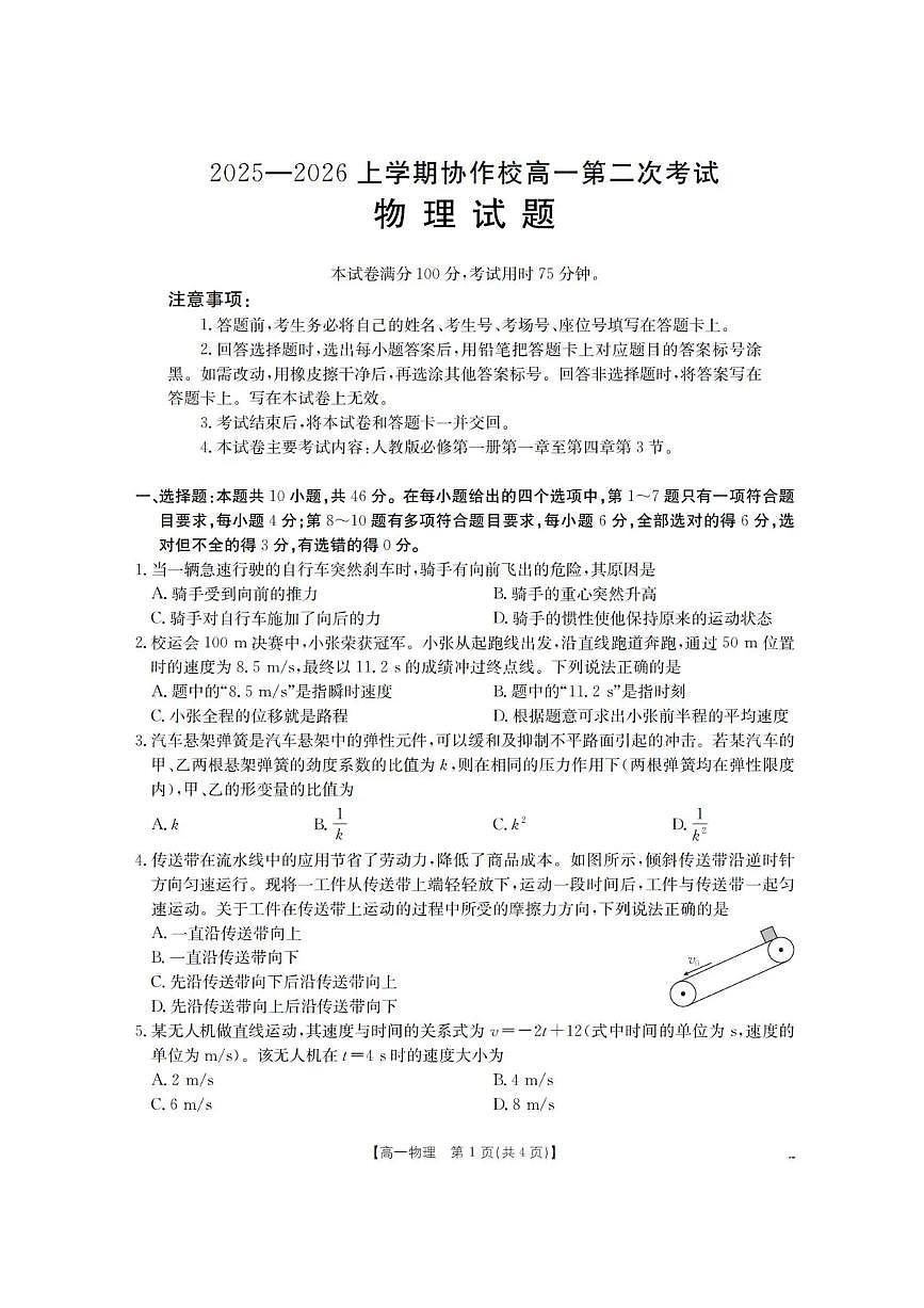 辽宁省葫芦岛市协作校2025-2026学年高一上学期第二次考试物理试题含答案第1页