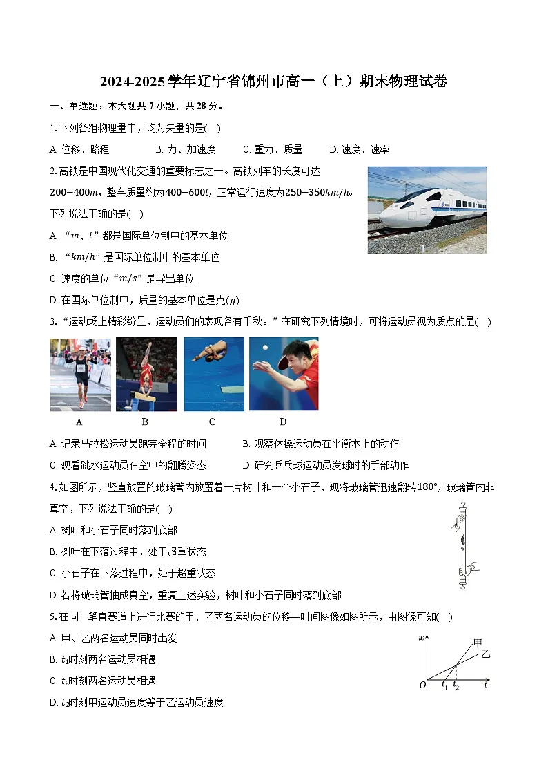 2024-2025学年辽宁省锦州市高一(上)期末物理试卷(含解析)第1页