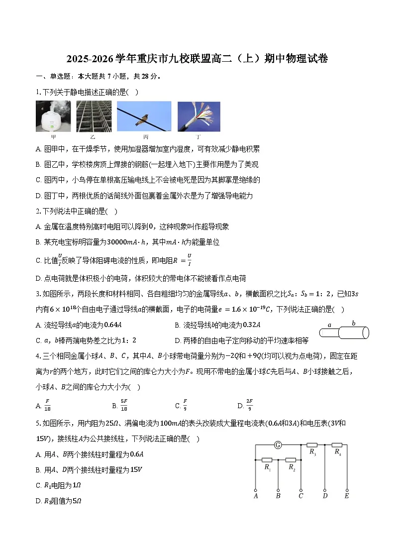 2025-2026学年重庆市九校联盟高二(上)期中物理试卷(含答案)第1页