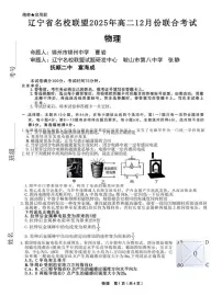 辽宁省名校联盟2025-2026学年高二上学期12月联考物理试卷（含答案）