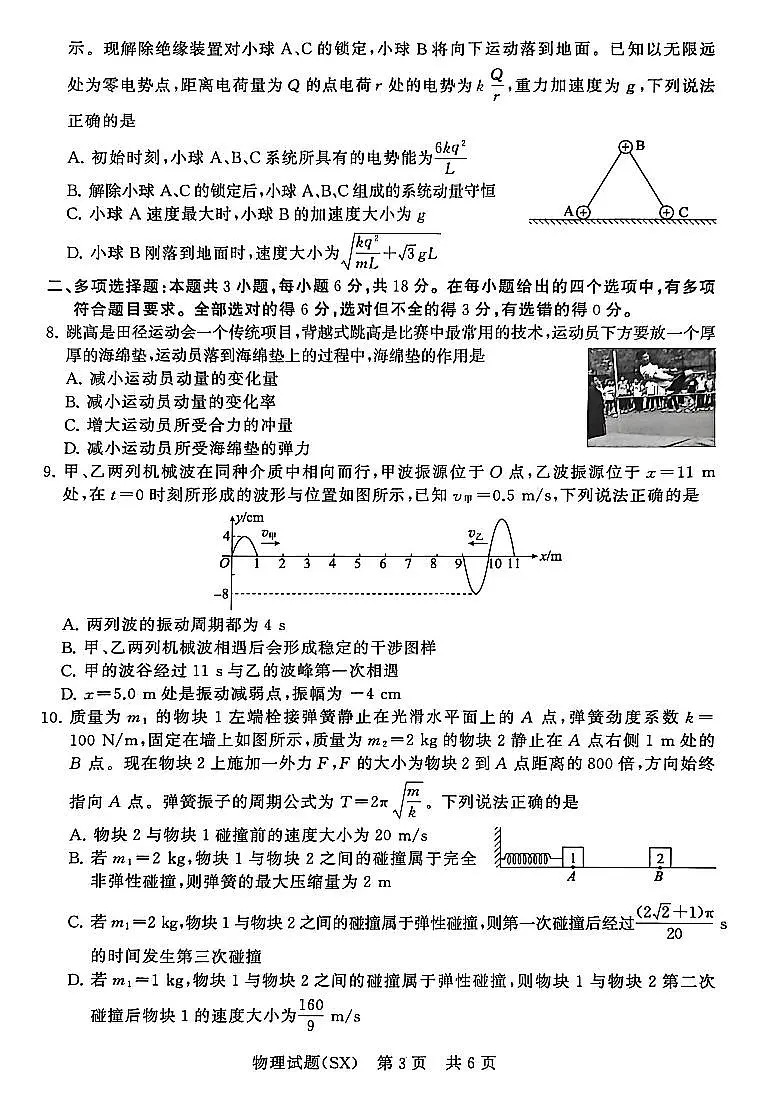 山西省2026届高三上学期第一次八省联考(T8联考)物理试卷(含答案)第3页