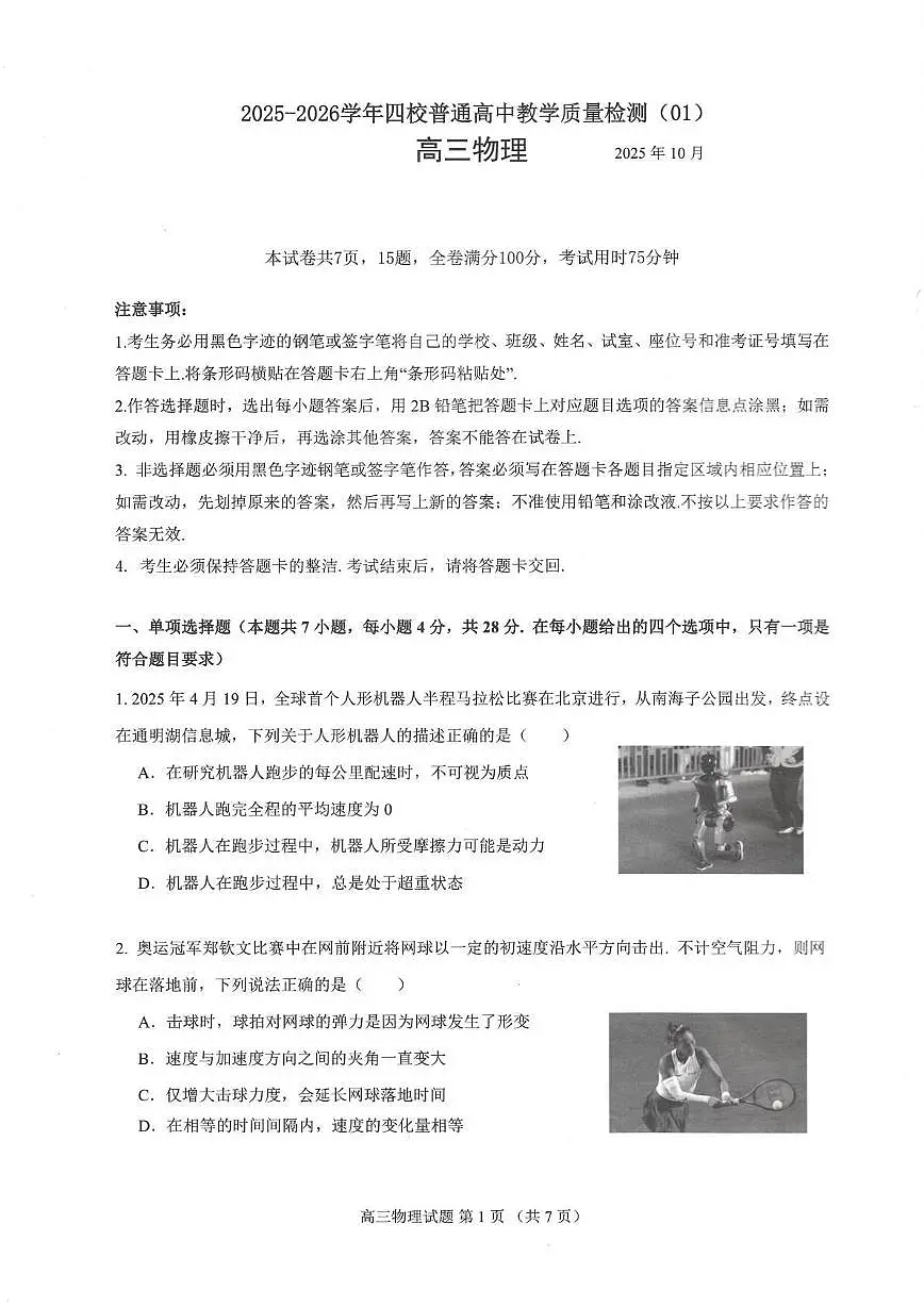 物理丨广东省四校2026届高三上学期10月教学质量检测试卷及答案第1页