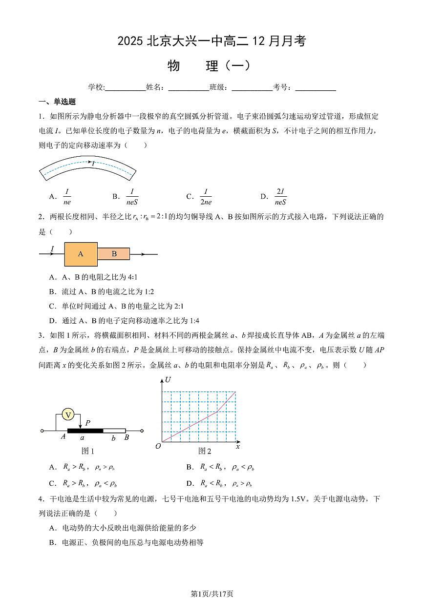 2025北京大兴一中高二(上)12月月考物理(一)试卷(教师版)第1页