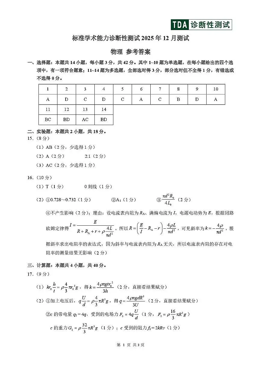 2026届高三上学期12月学术标准能力测试(TDA)物理答案第1页