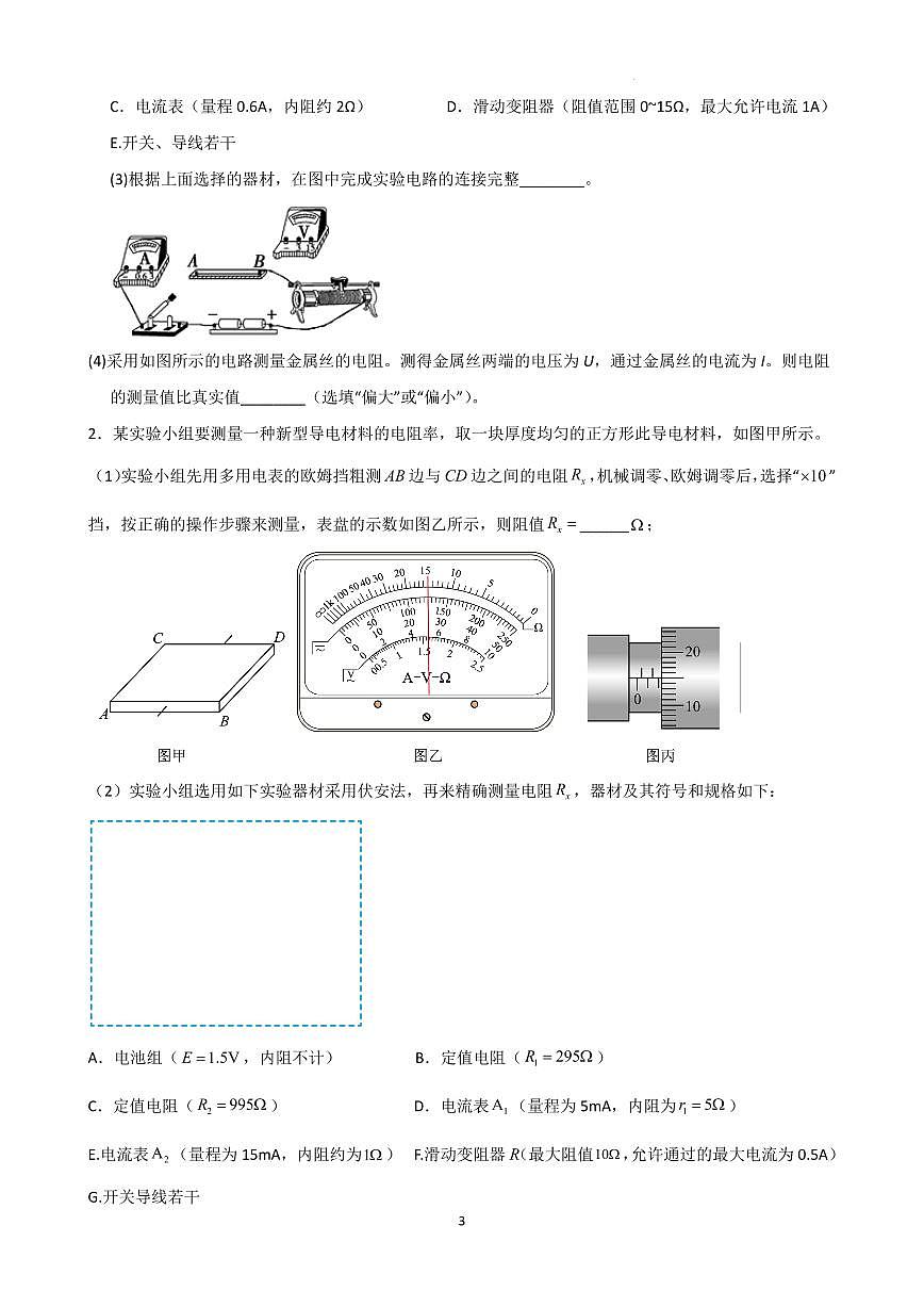 2026届高考物理一轮专题:电学实验练习含答案第3页