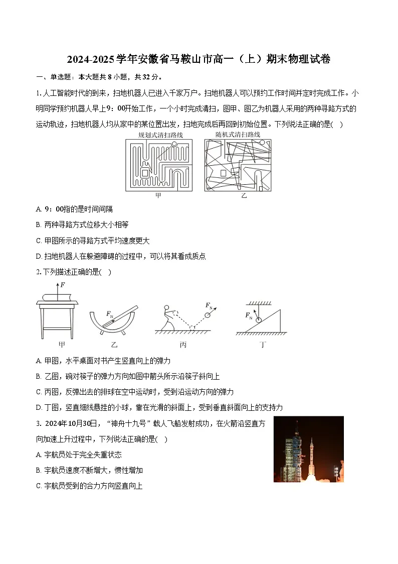 2024-2025学年安徽省马鞍山市高一(上)期末物理试卷(含答案)第1页