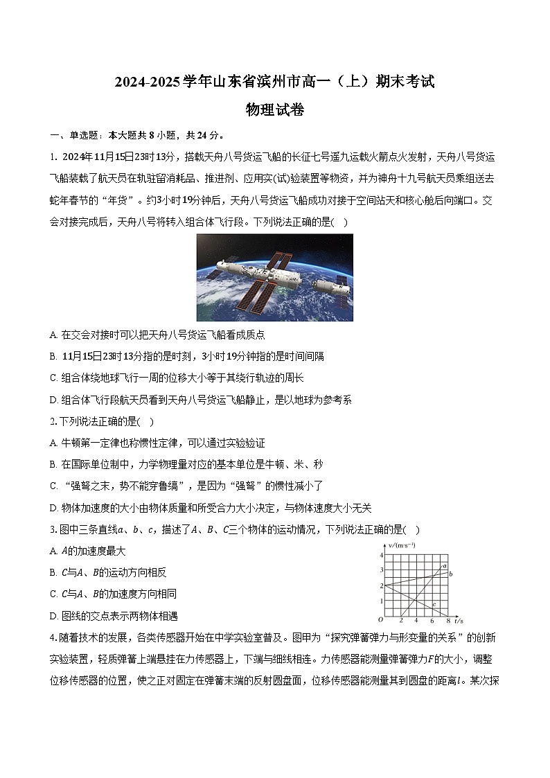 2024-2025学年山东省滨州市高一(上)期末物理试卷(含解析)第1页