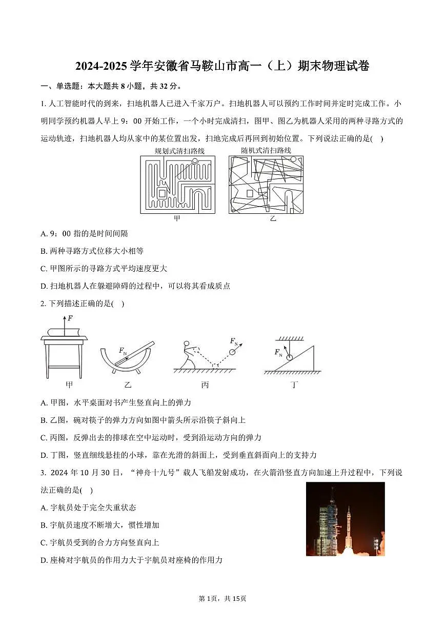 2024-2025学年安徽省马鞍山市高一(上)期末物理试卷(含答案)第1页