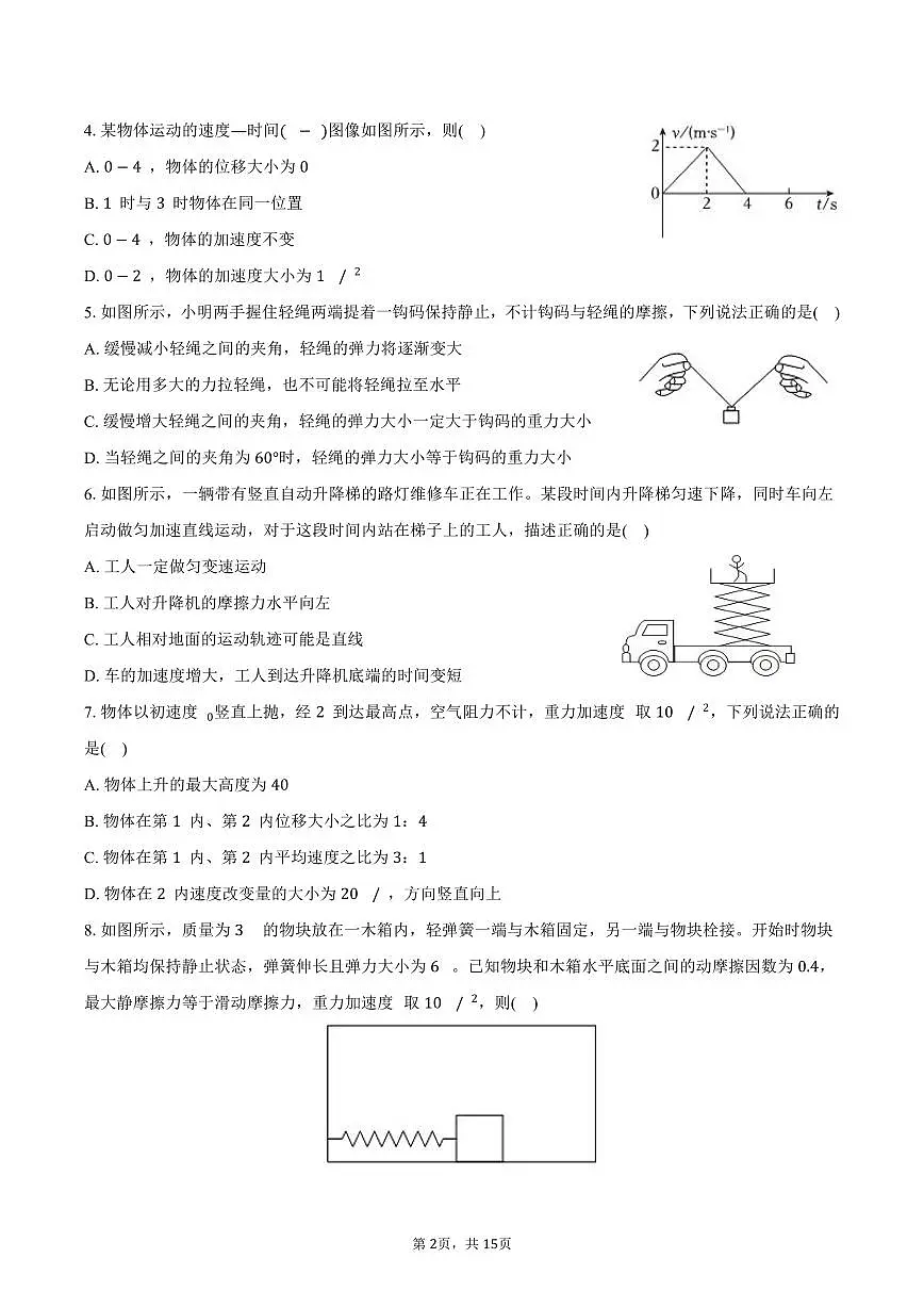 2024-2025学年安徽省马鞍山市高一(上)期末物理试卷(含答案)第2页
