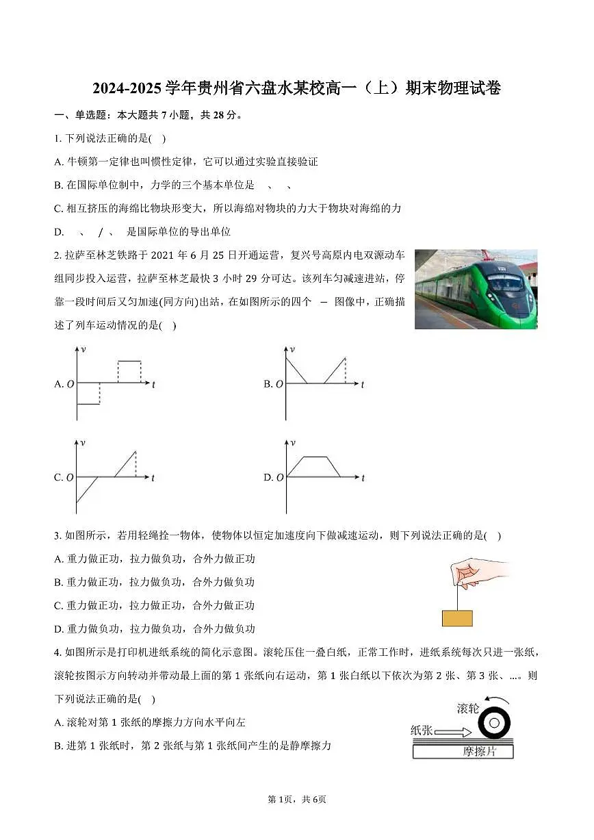 2024-2025学年贵州省六盘水某校高一(上)期末物理试卷(含答案)第1页