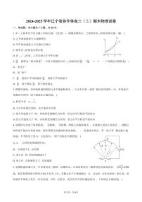 2024-2025学年辽宁省协作体高三（上）期末物理试卷（含答案）