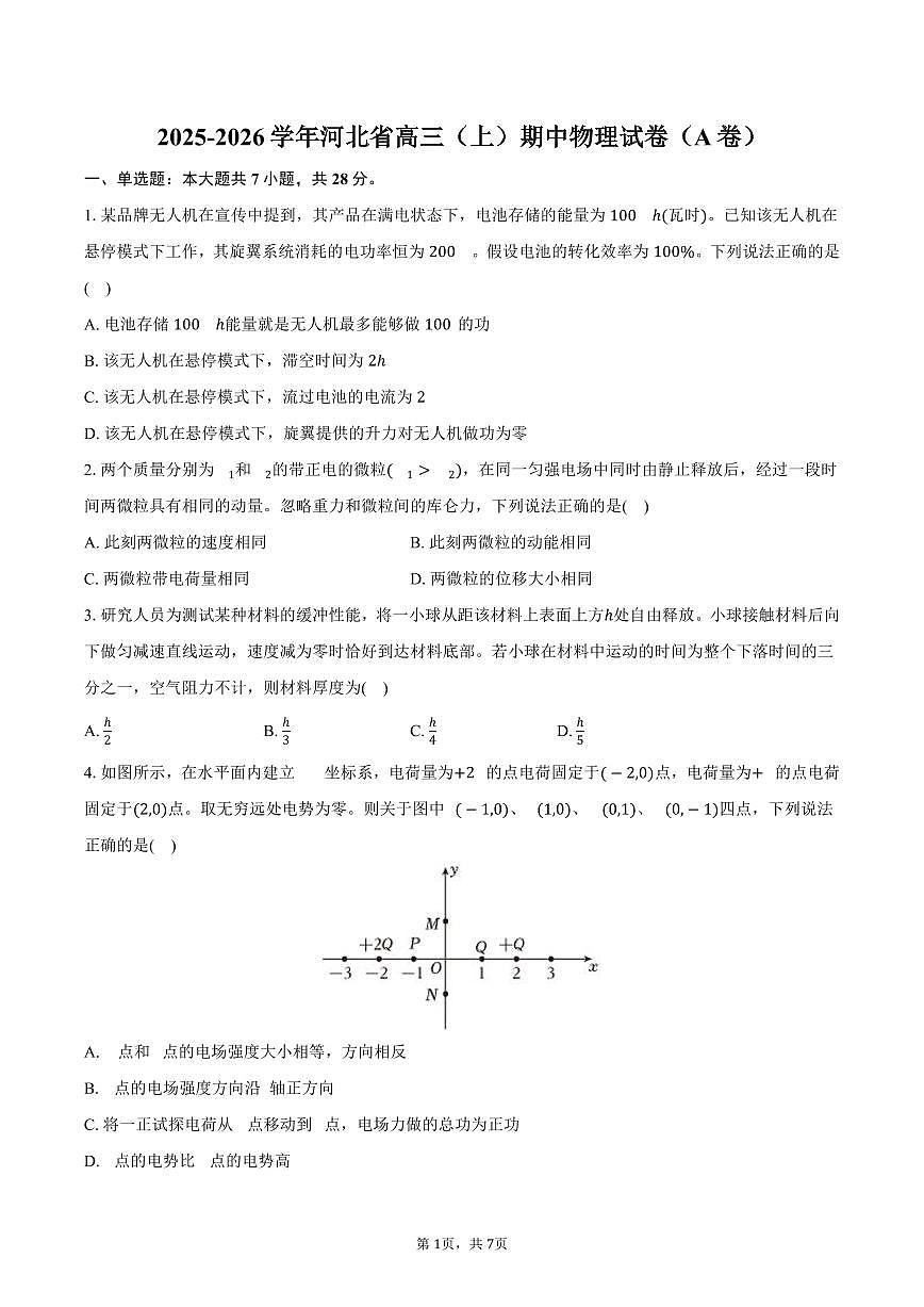2025-2026学年河北省高三(上)期中物理试卷(A卷)(含答案)第1页