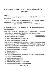 西南名校联盟2026届“3+3+3”高考备考诊断性联考（一）高三上学期12月物理试题+答案