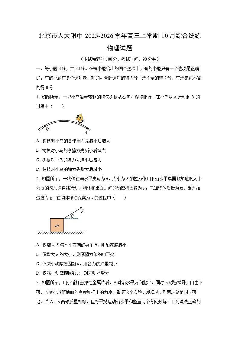 2025-2026学年北京市人大附中高三上学期10月综合统练物理试卷(学生版)第1页
