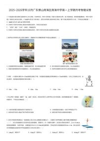2025~2026学年10月广东佛山南海区南海中学高一上学期月考物理试卷（有答案解析）