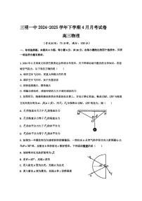 福建省三明第一中学高三下学期4月月考物理试题