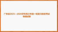 广东省2025-2026学年高三上学期一轮复习验收考试物理试卷（PDF版附解析）
