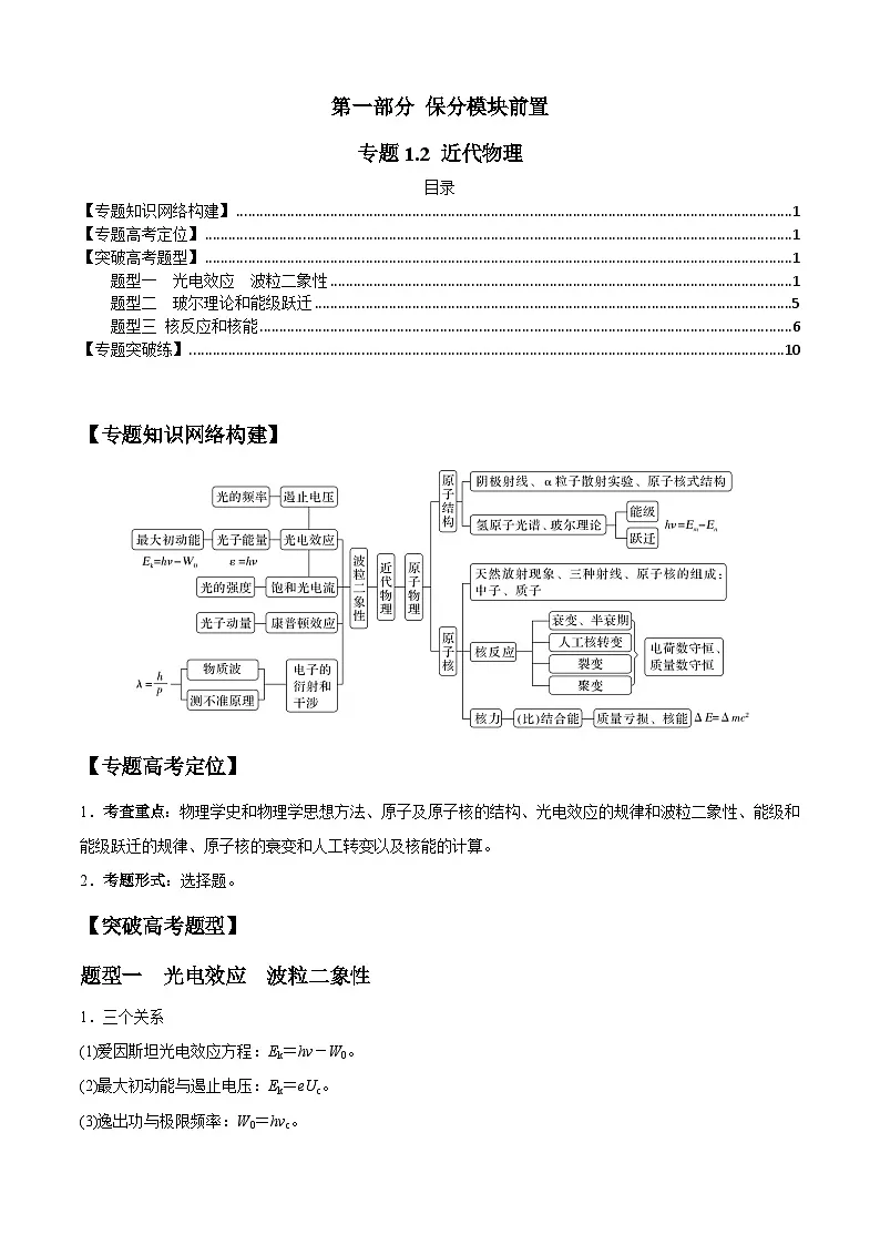 高考物理二轮专项复习训练专题1.2 近代物理(解析版)第1页