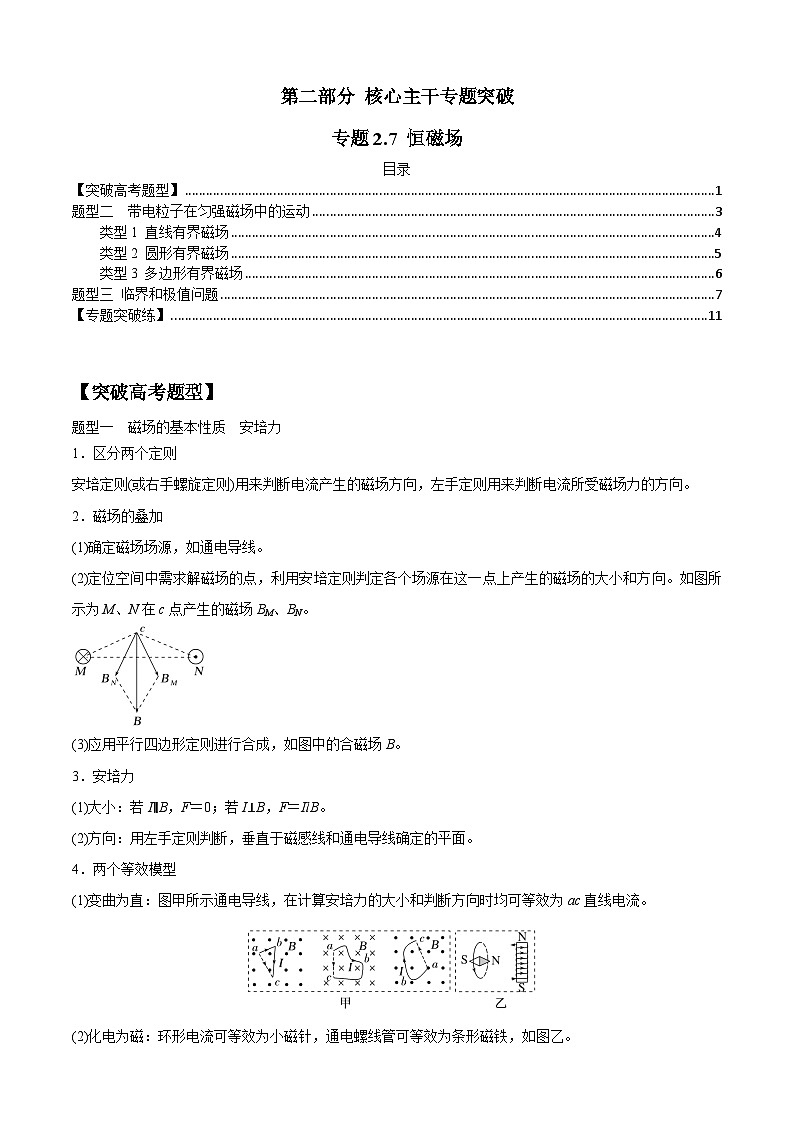 高考物理二轮专项复习训练专题2.7 恒磁场(解析版)第1页
