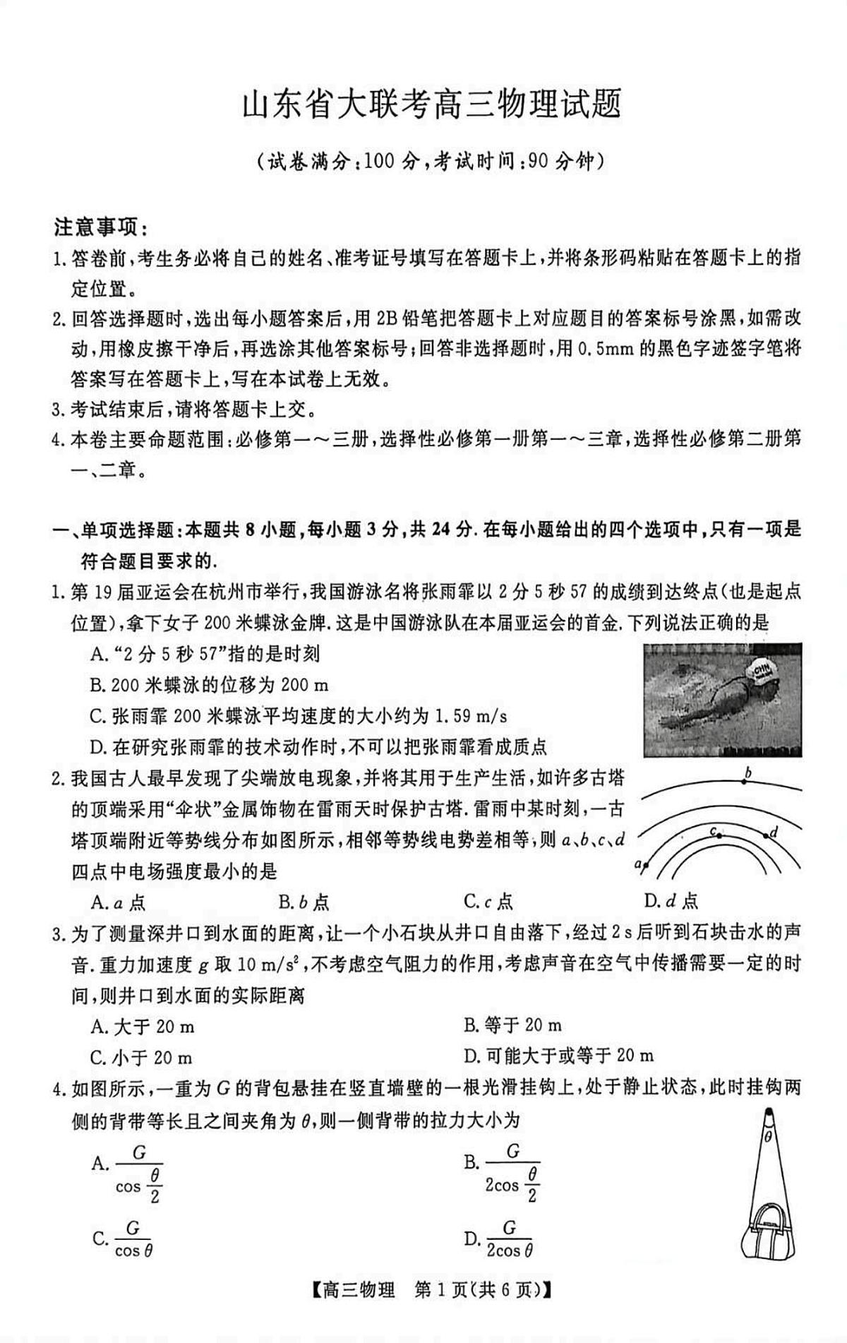 山东省大联考2025-2026学年高三上学期12月月考(6255C)(12.26-12.27)物理试卷(含答案)第1页