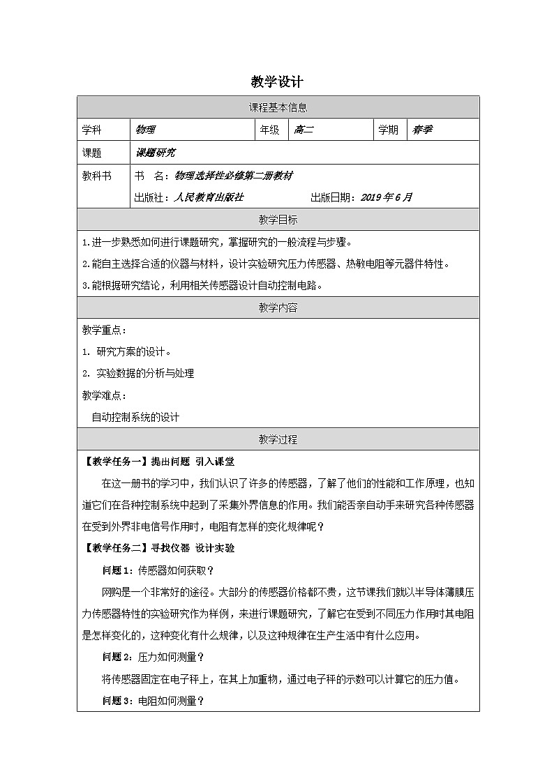 人教版高中物理选修第二册第五章 课题研究表格式教案第1页