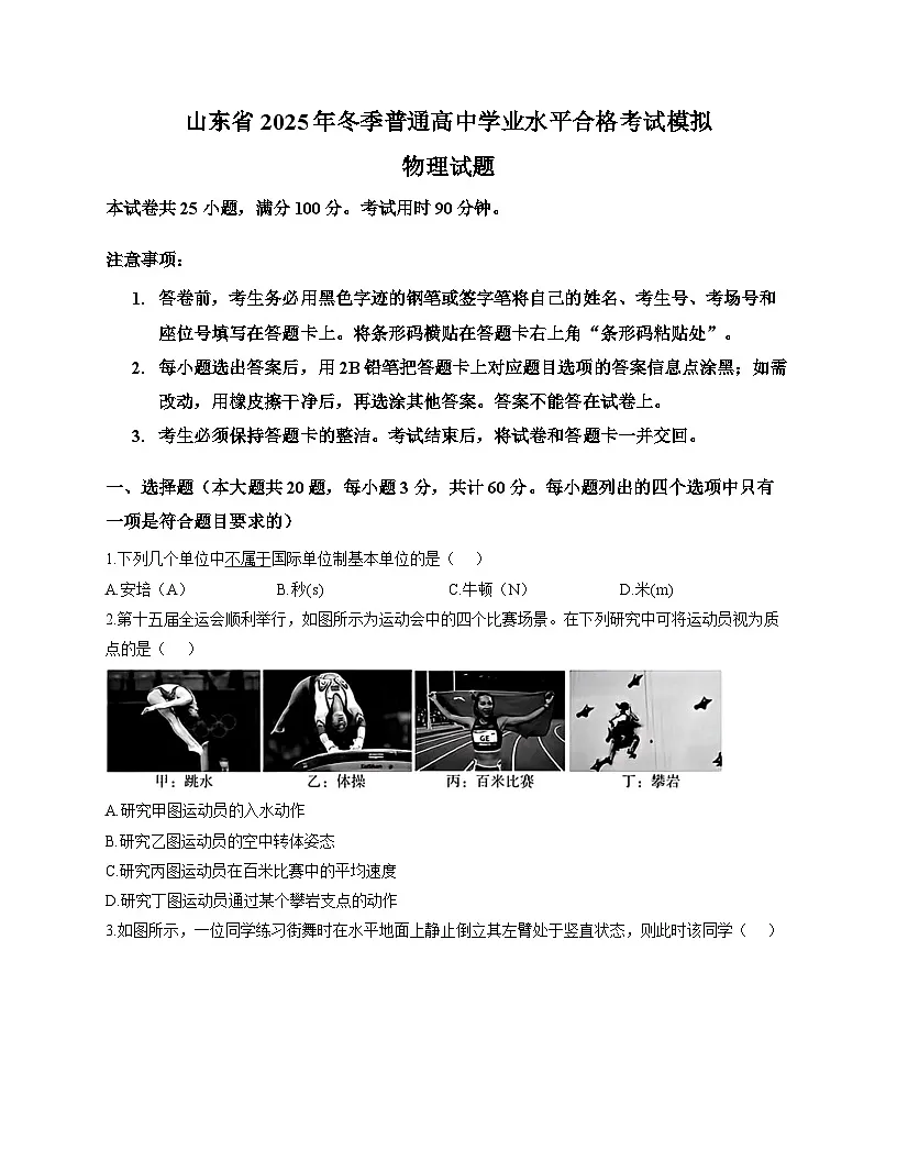 山东省2025年冬季普通高中学业水平合格考试模拟物理试题第1页