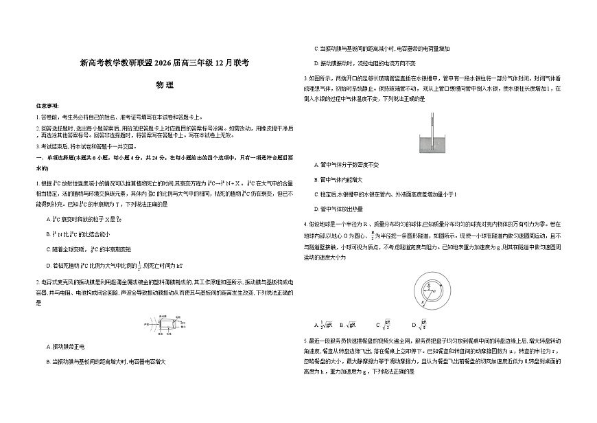 2026湖南省新高考教学教研联盟高三上学期12月联考试题(长郡二十校联盟)物理含解析第1页