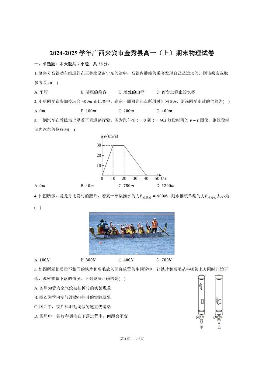 2024-2025学年广西来宾市金秀县高一(上)期末物理试卷(含答案)第1页