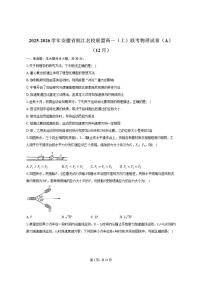 2025-2026学年安徽省皖江名校联盟高一（上）联考物理试卷（A）（12月）（含答案）