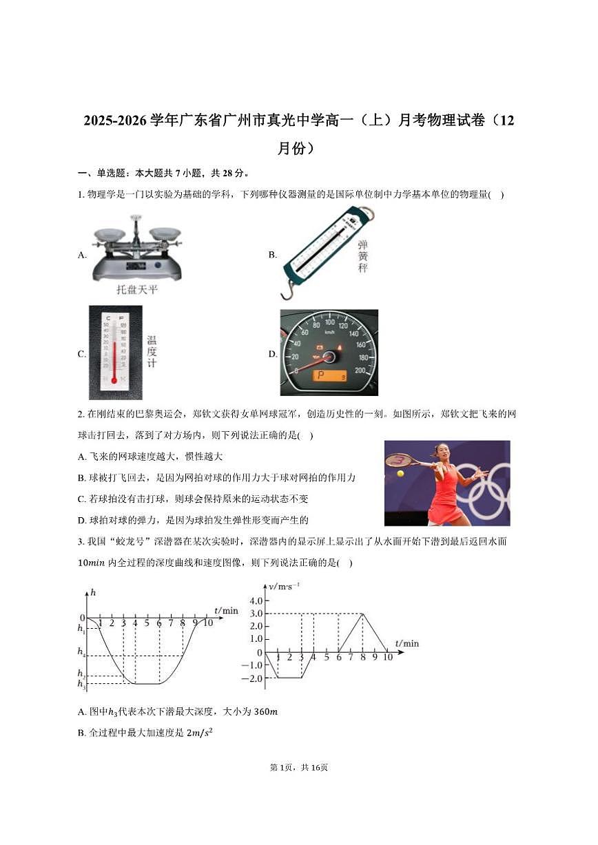 2025-2026学年广东省广州市真光中学高一(上)月考物理试卷(12月份)(含解析)第1页