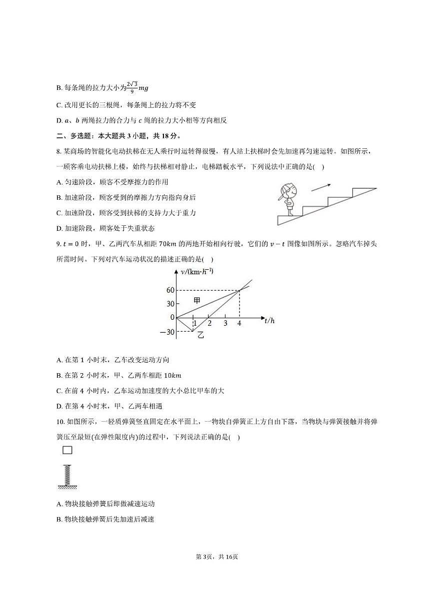 2025-2026学年广东省广州市真光中学高一(上)月考物理试卷(12月份)(含解析)第3页