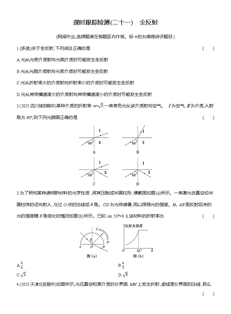 高二物理(人教版选择性必修一)试题课时跟踪检测4.2全反射(Word版附解析)第1页