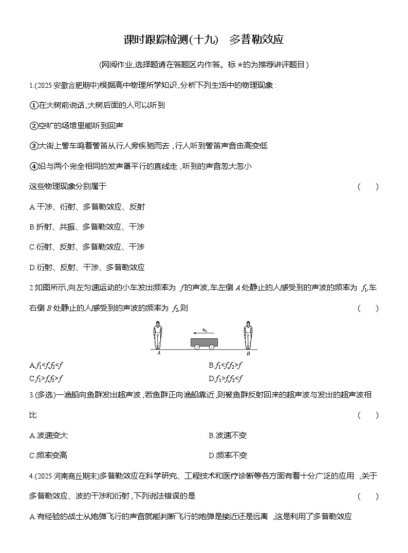 高二物理(人教版选择性必修一)试题课时跟踪检测3.5多普勒效应(Word版附解析)第1页