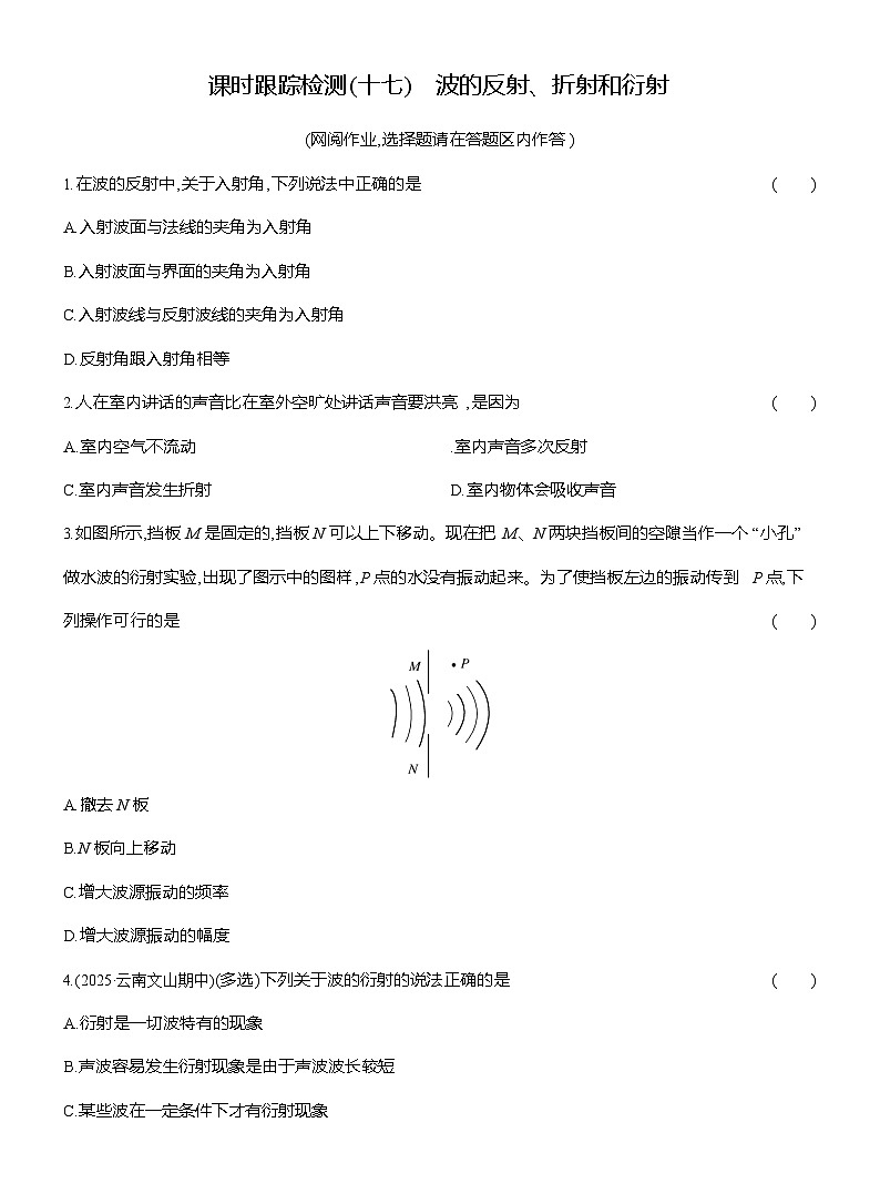 高二物理(人教版选择性必修一)试题课时跟踪检测3.3波的反射、折射和衍射(Word版附解析)第1页