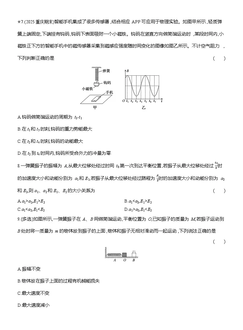 高二物理(人教版选择性必修一)试题课时跟踪检测2.3简谐运动的回复力和能量(Word版附解析)第3页