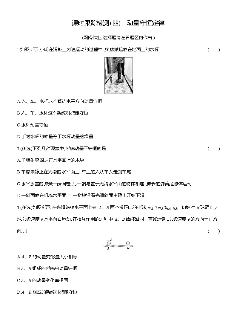 高二物理(人教版选择性必修一)试题课时跟踪检测1.3动量守恒定律(Word版附解析)第1页