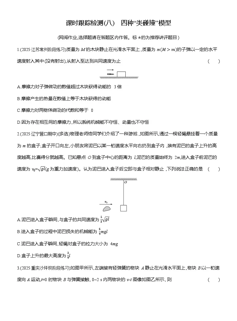 高二物理(人教版选择性必修一)试题课时跟踪检测1.5四种“类碰撞”模型(Word版附解析)第1页