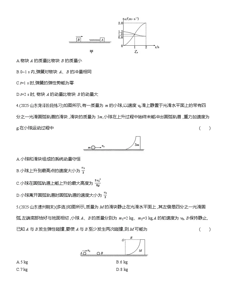 高二物理(人教版选择性必修一)试题课时跟踪检测1.5四种“类碰撞”模型(Word版附解析)第2页