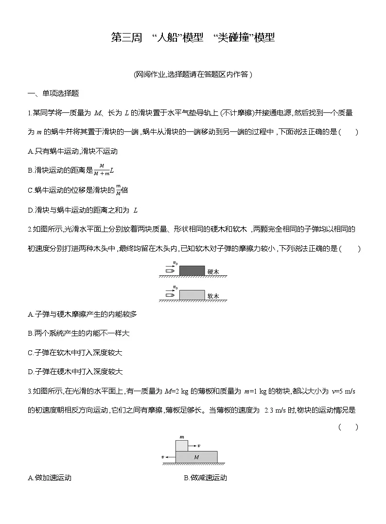 高二物理(人教版选择性必修一)试题第三周“人船”模型“类碰撞”模型(Word版附解析)第1页