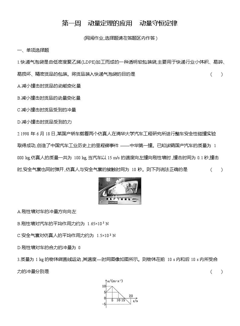 高二物理(人教版选择性必修一)试题第一周动量定理的应用动量守恒定律(Word版附解析)第1页