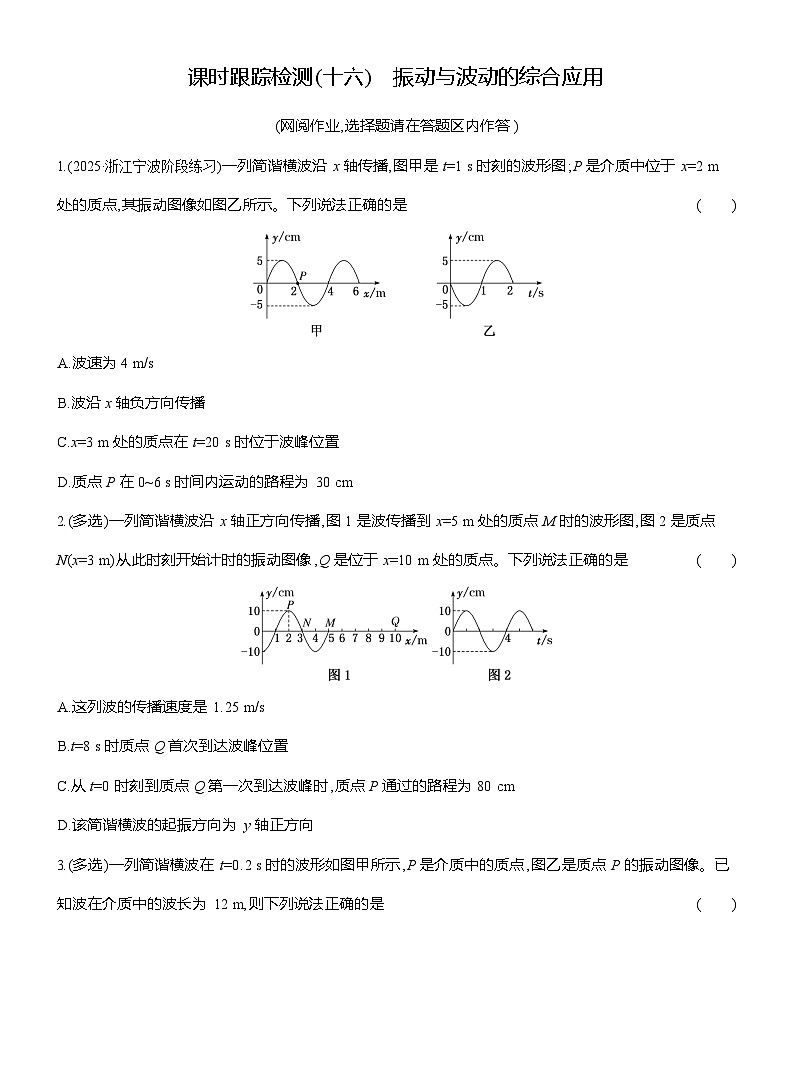 高二物理(人教版选择性必修一)试题课时跟踪检测3.3振动与波动的综合应用(Word版附解析)第1页