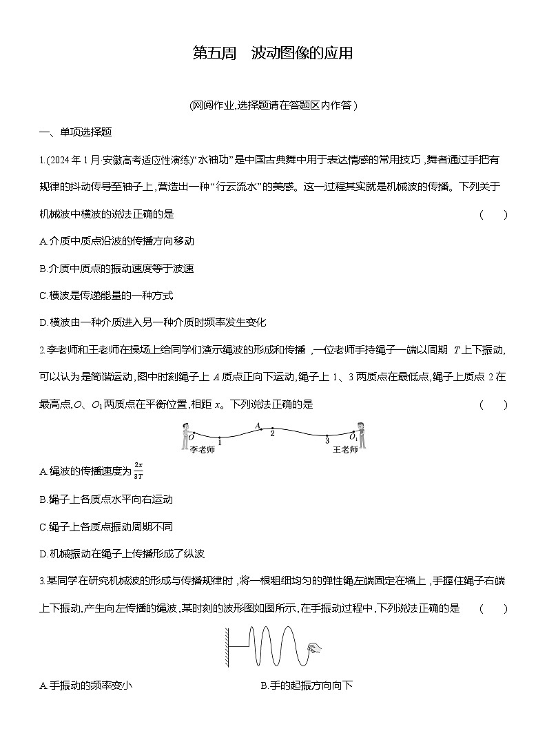 高二物理(人教版选择性必修一)试题第五周波动图像的应用(Word版附解析)第1页