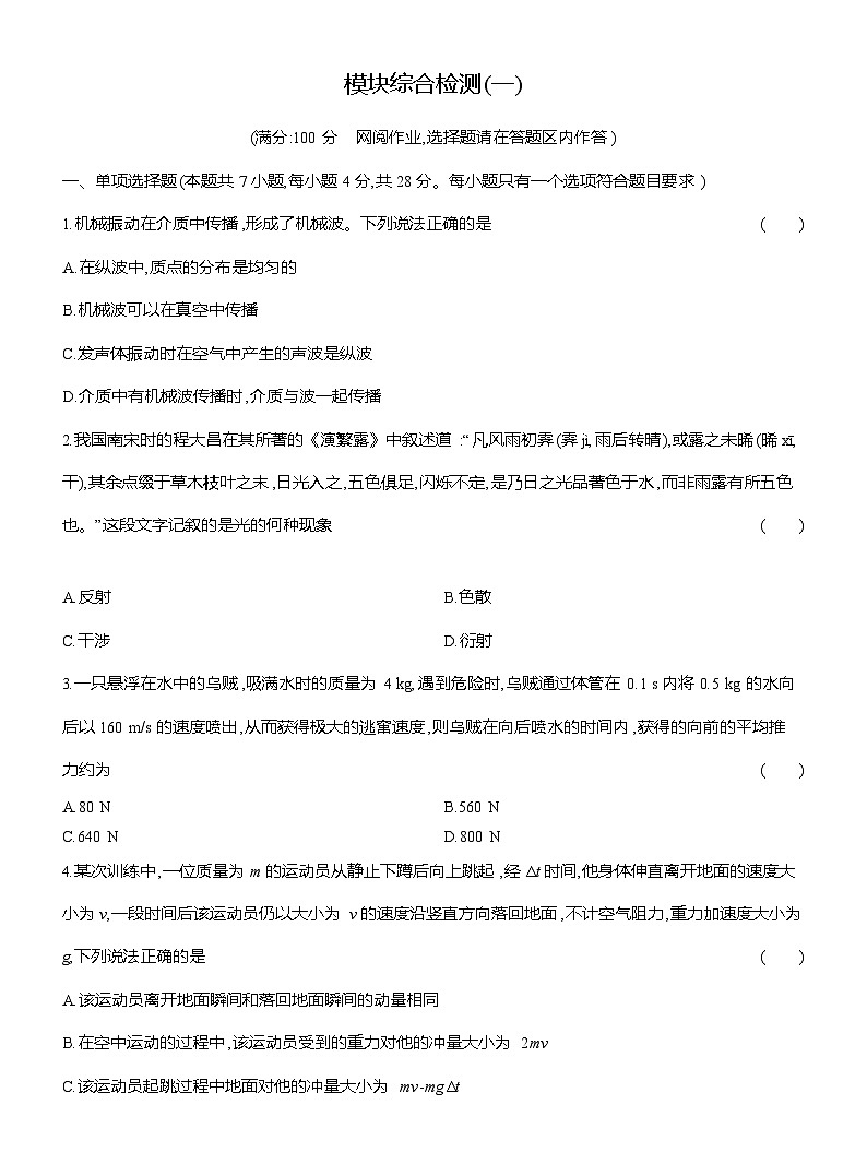 高二物理(人教版选择性必修一)试题模块综合检测(一)(Word版附解析)第1页