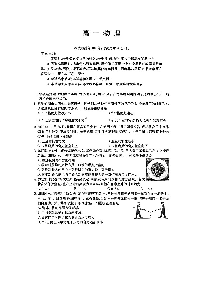 2025-2026学年广东省多校高一上学期12月月考物理试卷(图片版)第1页