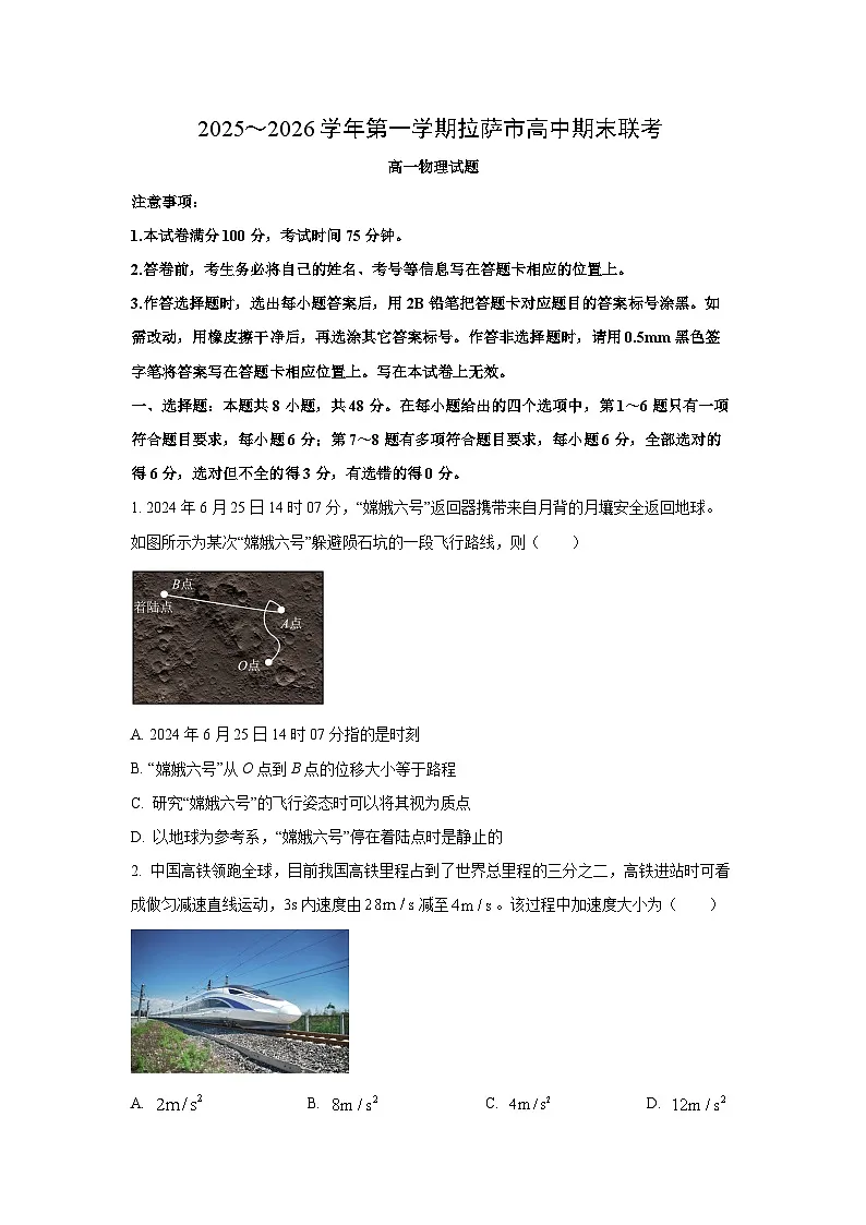 2025-2026学年西藏自治区拉萨市高一上学期期末联考物理试卷(学生版)第1页
